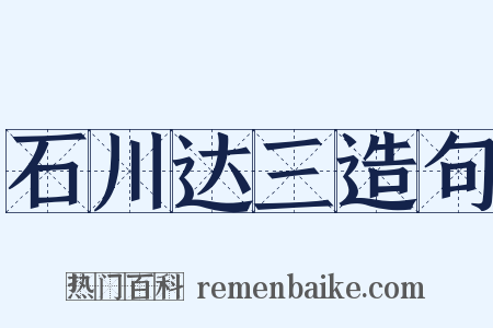 石川达三造句是什么意思的图片
